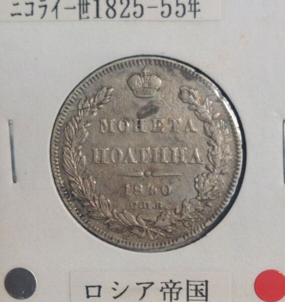 ロシア帝国 1840年 1/2ルーブル銀貨