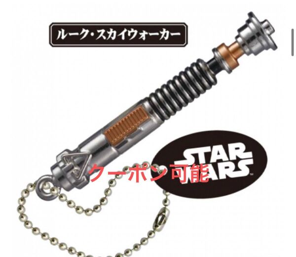 スターウォーズ ライトセーバー ルーク ガチャ ガチャガチャ ルークスカイウォーカー