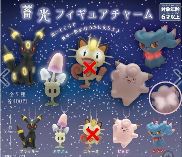 蓄光フィギュアチャーム ポケモンセンター限定 ガチャ ブラッキー ネマシュ ピッピ ムウマ