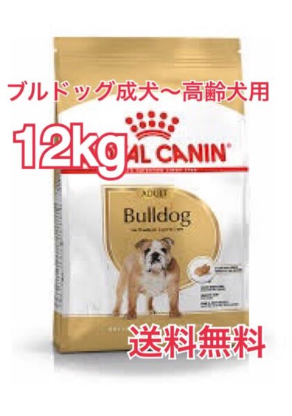 【ロイヤルカナン】ブルドッグ専用フード 成犬〜高齢犬用 12kg