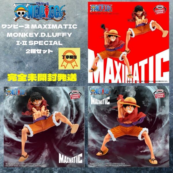 ワンピース MAXIMATIC MONKEY.D.LUFFY Ⅰ・Ⅱ SPECIAL2種セット