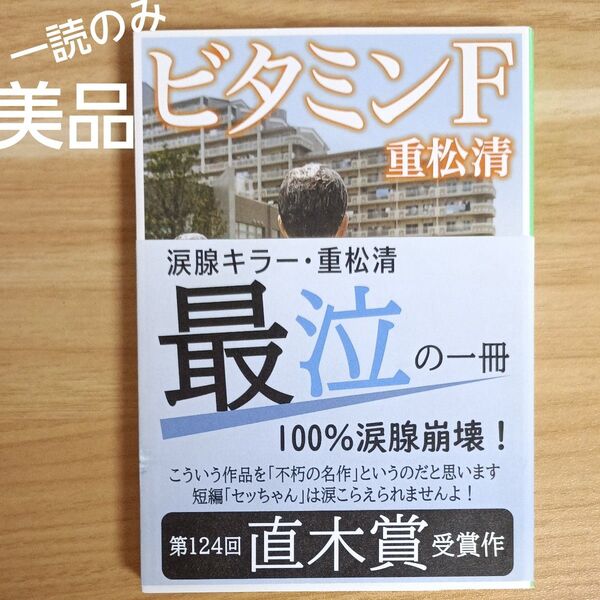 ビタミンF (新潮文庫) 重松清/著