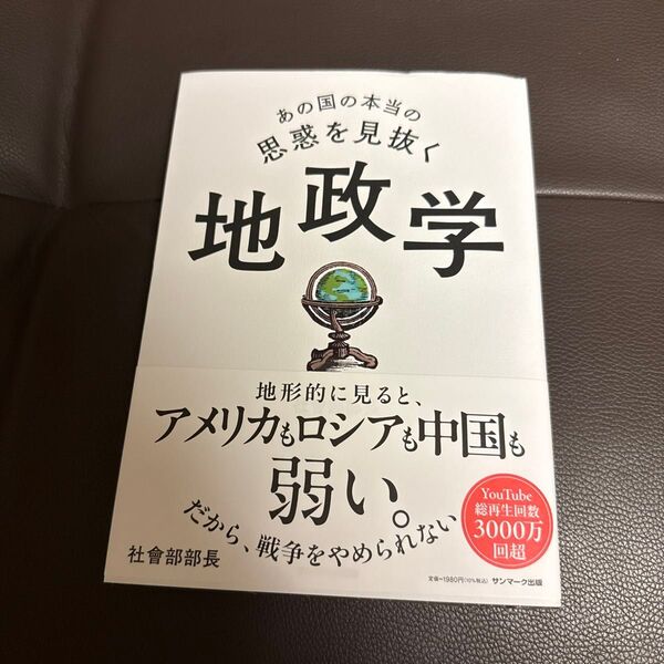 あの国の本当の思惑を見抜く地政学 社會部部長/著