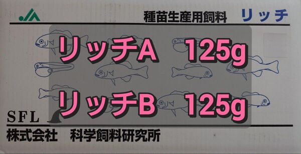 科学飼料研究所 リッチABセット 各125g計250g メダカ めだか 金魚 エサ 餌 ネコポス発送