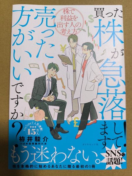 買った株が急落してます!売った方がいいですか? 株で利益を出す人の考え方 栫井駿介/著