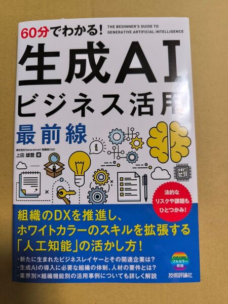 60分でわかる!生成AIビジネス活用最前線 上田雄登/著