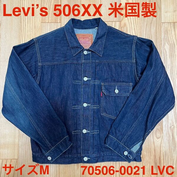 LEVI'S リーバイス 506XX 米国製 70506-0021 LVC ビッグE