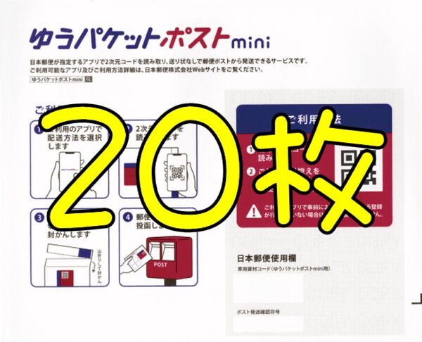ゆうパケットポストmini 専用封筒 20枚