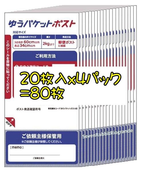 ゆうパケットポストmini 専用シール 20枚入x4パック=80枚