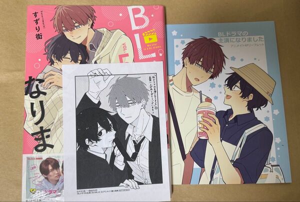 すずり街 BL漫画の主演になりました 5巻 アニメイトセット