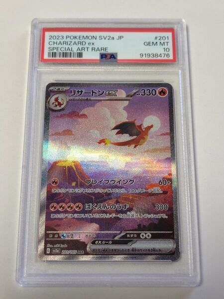 【PSA10】リザードンex SAR ポケモンカード151