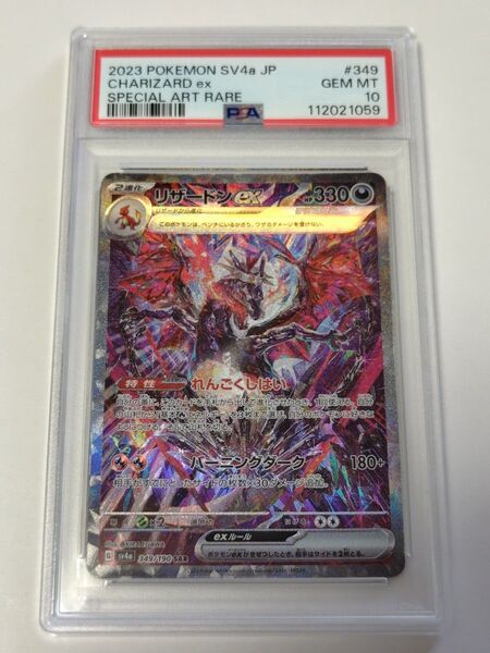 【PSA10】リザードンex SAR シャイニートレジャーex
