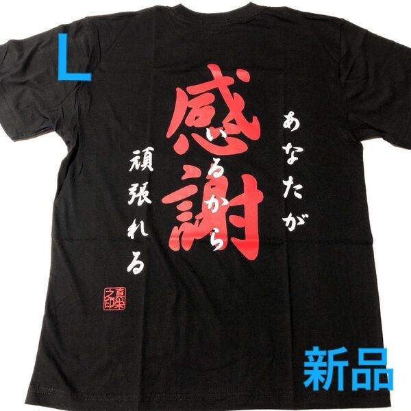 新品【感謝】バックプリント黒 おもしろ半袖Tシャツ Lサイズ 男性女性兼用 メンズ レディース