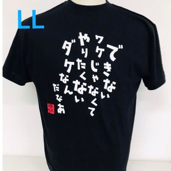 新品【できないワケじゃなくて...】おもしろTシャツ 黒 LLサイズ 半袖 男女兼用 メンズ レディース