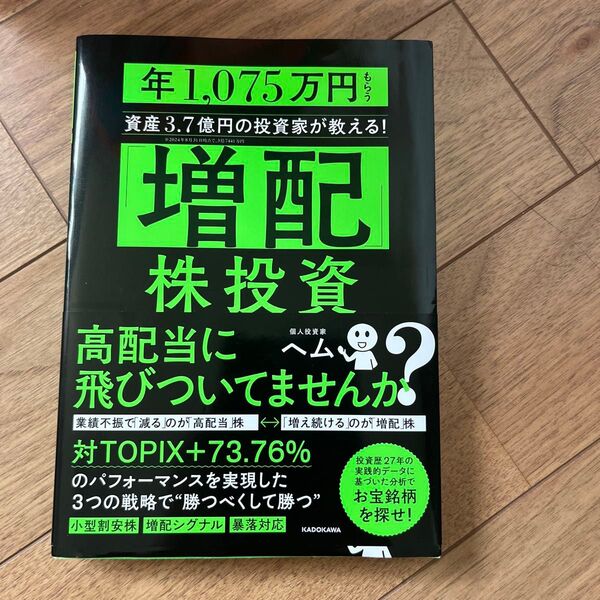 「増配」株投資 年1,075万円もらう資産3.7億円の投資家が教える! ヘム/著