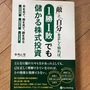 「敵」と「自分」を正しく知れば、1勝1敗でも儲かる株式投資 木〈個別銘柄〉を見て、森〈相場全体〉を見て、鏡〈自分自身〉を見る