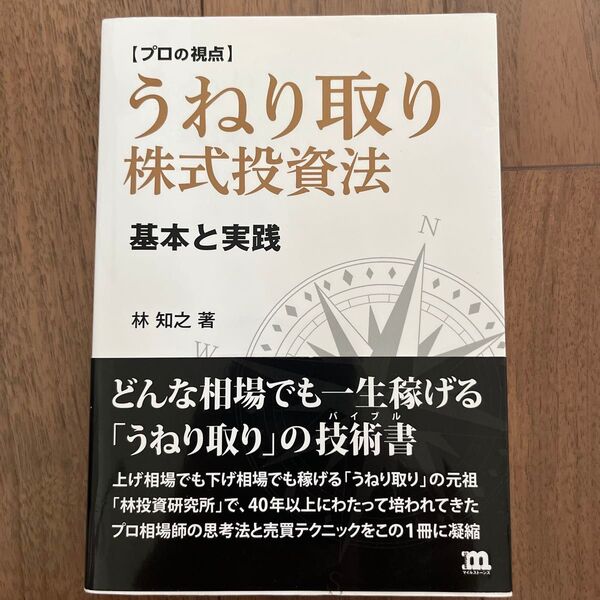 うねり取り株式投資法 プロの視点 基本と実践 (プロの視点) 林知之/著