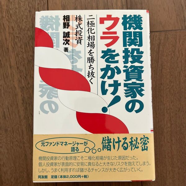 機関投資家のウラをかけ! 二極化相場を勝ち抜く株式投資 相野誠次/著