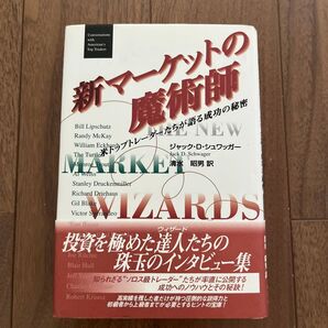 新マーケットの魔術師 米トップトレーダーたちが語る成功の秘密 ジャック・D・シュワッガー/著 清水昭男/訳