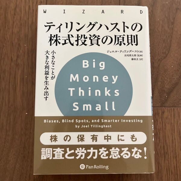 ティリングハストの株式投資の原則 小さなことが大きな利益を生み出す (ウィザードブックシリーズ272) ジョエル・ティリングハスト