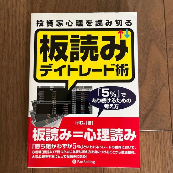 投資家心理を読み切る板読みデイトレード術 「5%」であり続けるための考え方 (Modern Alchemists Series