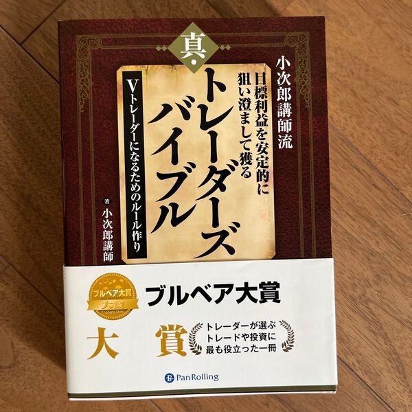 小次郎講師流目標利益を安定的に狙い澄まして獲る真・トレーダーズバイブル Vトレーダーになるためのルール作り 小次郎講師/著