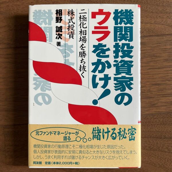 機関投資家のウラをかけ! 二極化相場を勝ち抜く株式投資 相野誠次/著