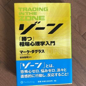 ゾーン 相場心理学入門 (ウィザードブックシリーズ 32) マーク・ダグラス/著 世良敬明/訳