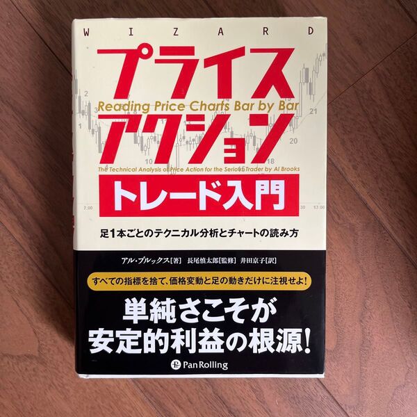 プライスアクショントレード入門 足1本ごとのテクニカル分析とチャートの読み方 (ウィザードブックシリーズ 206)
