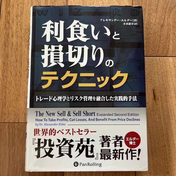 利食いと損切りのテクニック トレード心理学とリスク管理を融合した実践的手法 (ウィザードブックシリーズ 194)