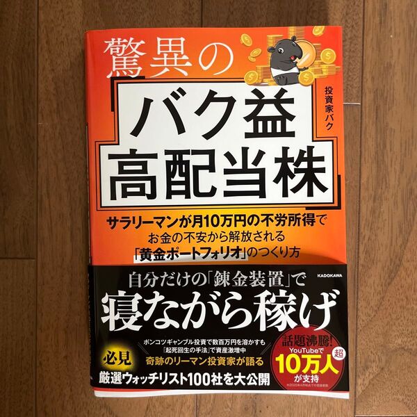 驚異のバク益高配当株 サラリーマンが月10万円の不労所得でお金の不安から解放される「黄金ポートフォリオ」のつくり方 投資家バク/著