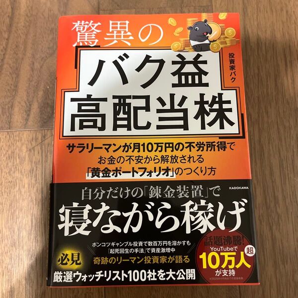 驚異のバク益高配当株 サラリーマンが月10万円の不労所得でお金の不安から解放される「黄金ポートフォリオ」のつくり方 投資家バク/著