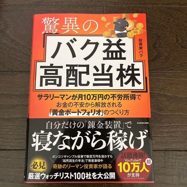 驚異のバク益高配当株 サラリーマンが月10万円の不労所得でお金の不安から解放される「黄金ポートフォリオ」のつくり方 投資家バク/著