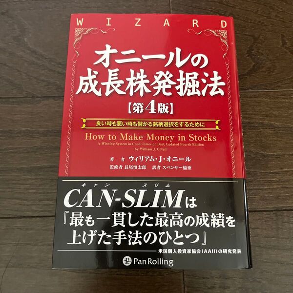 オニールの成長株発掘法 良い時も悪い時も儲かる銘柄選択をするために ウィザードブックシリーズ179) ウィリアム・J.オニール/著