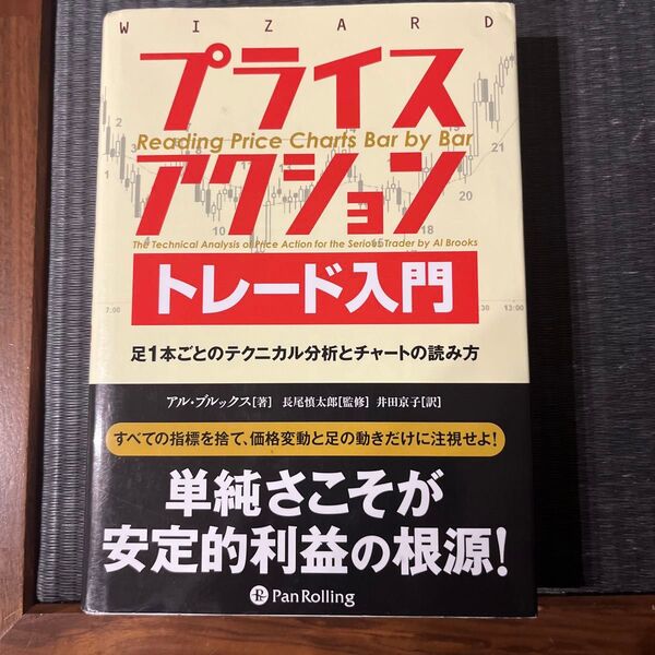 プライスアクショントレード入門 足1本ごとのテクニカル分析とチャートの読み方 (ウィザードブックシリーズ 206)