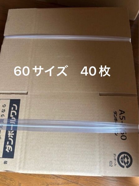 【新品】宅配60サイズ ダンボール箱(A5サイズ)40枚