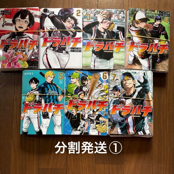 裁断済み ドラハチ 既刊全巻 1〜7 分割①