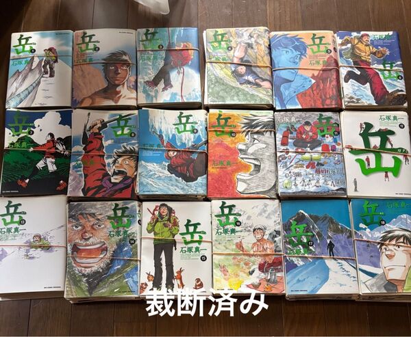 裁断済み 岳 全巻 1〜18