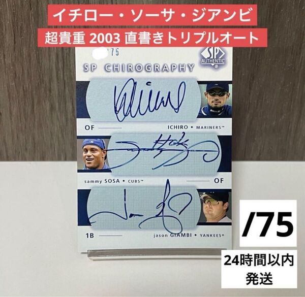 2003 Upper Deck イチロー サミー・ソーサ ジェイソン・ジアンビ トリプル オンカードオート 直書きサイン MLB