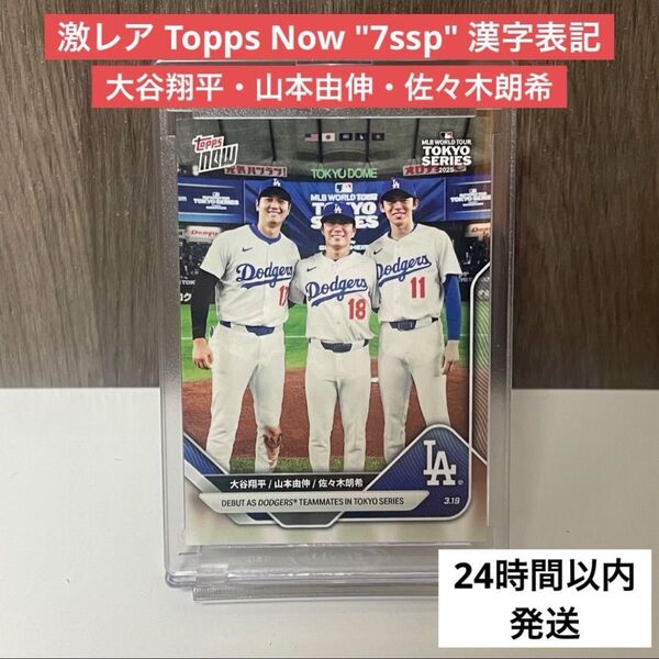 2025 MLB Topps NOW 大谷翔平/山本由伸/佐々木朗希 #7SSP