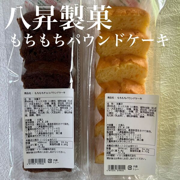 もちもちパウンドケーキ 2種セット