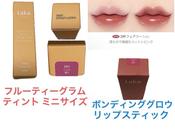 Laka ラカ フルーティーグラムティント 105 コールド ミニサイズ ボンディンググロウリップスティック 219フェアリー