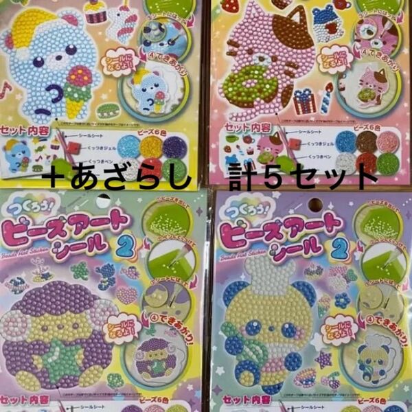 ビーズアートシール 5セット