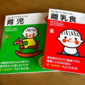 はじめてママ&パパの育児 はじめてママ&パパの離乳食