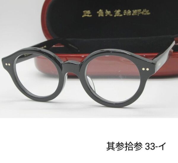 ★匠 角矢甚治郎作【鯖江メガネ・新品】眼鏡 伊達メガネ セルロイドフレーム 日本製 其33-イ