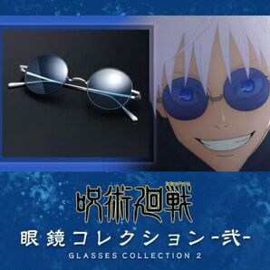 ★【限定販売・正規品・新品】呪術廻戦 弐 五条悟モデル サングラス 「懐玉・玉折」 プレミアムバンダイ