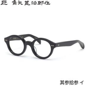 ★匠 角矢甚治郎作【鯖江メガネ・新品】眼鏡 伊達メガネ セルロイドフレーム 日本製 其33-イ