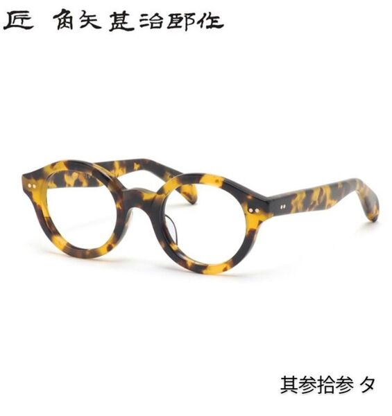 ★匠 角矢甚治郎作【鯖江メガネ・新品】眼鏡 伊達メガネ セルロイドフレーム 日本製 其33-タ