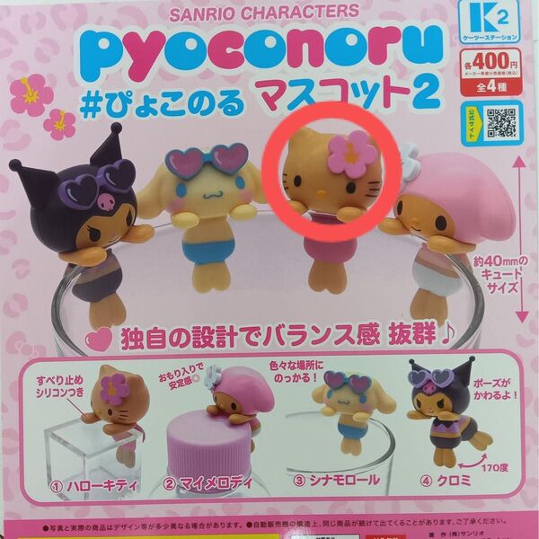 ぴょこのるマスコット2 キティ カプセルトイ