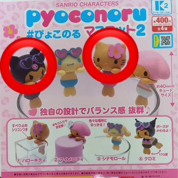 ぴょこのるマスコット2 キティ クロミ サンリオ カプセルトイ